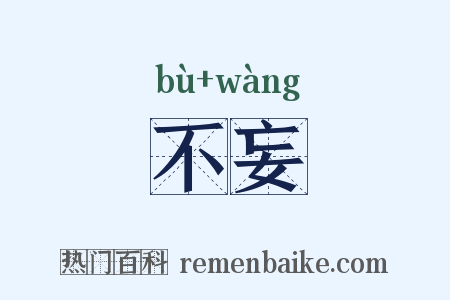 不妄是什么意思的图片